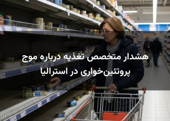 هشدار متخصص تغذیه درباره موج پروتئین‌خواری در استرالیا