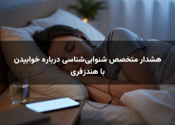 هشدار متخصص شنوایی‌شناسی درباره خوابیدن با هندزفری