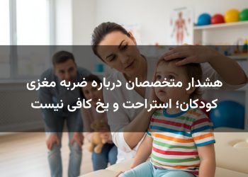 هشدار متخصصان درباره ضربه مغزی کودکان؛ استراحت و یخ کافی نیست