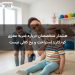 هشدار متخصصان درباره ضربه مغزی کودکان؛ استراحت و یخ کافی نیست