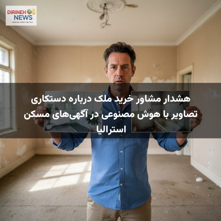 هشدار مشاور خرید ملک درباره دستکاری تصاویر با هوش مصنوعی در آگهی‌های مسکن استرالیا