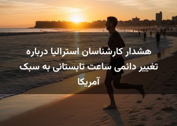 هشدار کارشناسان استرالیا درباره تغییر دائمی ساعت تابستانی به سبک آمریکا