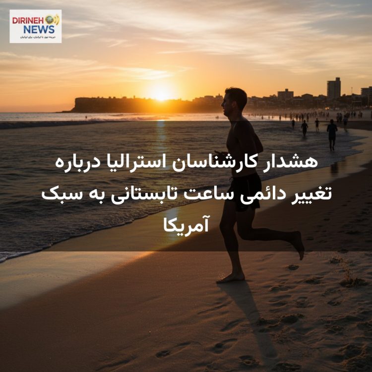 هشدار کارشناسان استرالیا درباره تغییر دائمی ساعت تابستانی به سبک آمریکا