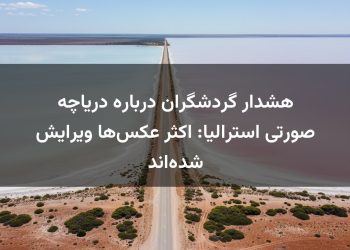 هشدار گردشگران درباره دریاچه صورتی استرالیا: اکثر عکس‌ها ویرایش شده‌اند
