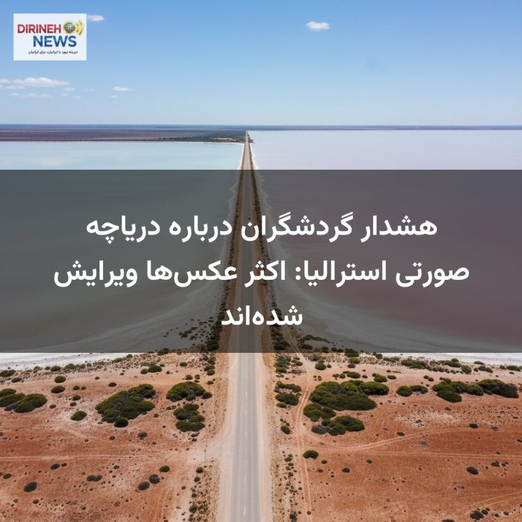 هشدار گردشگران درباره دریاچه صورتی استرالیا: اکثر عکس‌ها ویرایش شده‌اند