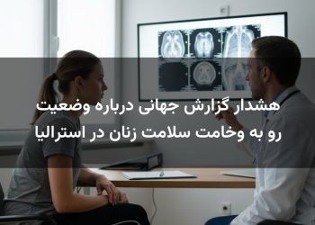 هشدار گزارش جهانی درباره وضعیت رو به وخامت سلامت زنان در استرالیا