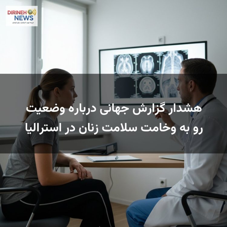 هشدار گزارش جهانی درباره وضعیت رو به وخامت سلامت زنان در استرالیا