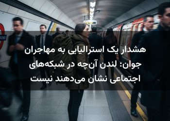 هشدار یک استرالیایی به مهاجران جوان: لندن آن‌چه در شبکه‌های اجتماعی نشان می‌دهند نیست