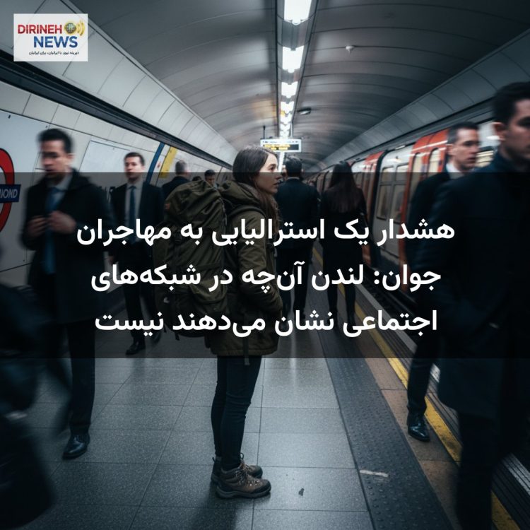 هشدار یک استرالیایی به مهاجران جوان: لندن آن‌چه در شبکه‌های اجتماعی نشان می‌دهند نیست