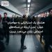 هشدار یک استرالیایی به مهاجران جوان: لندن آن‌چه در شبکه‌های اجتماعی نشان می‌دهند نیست