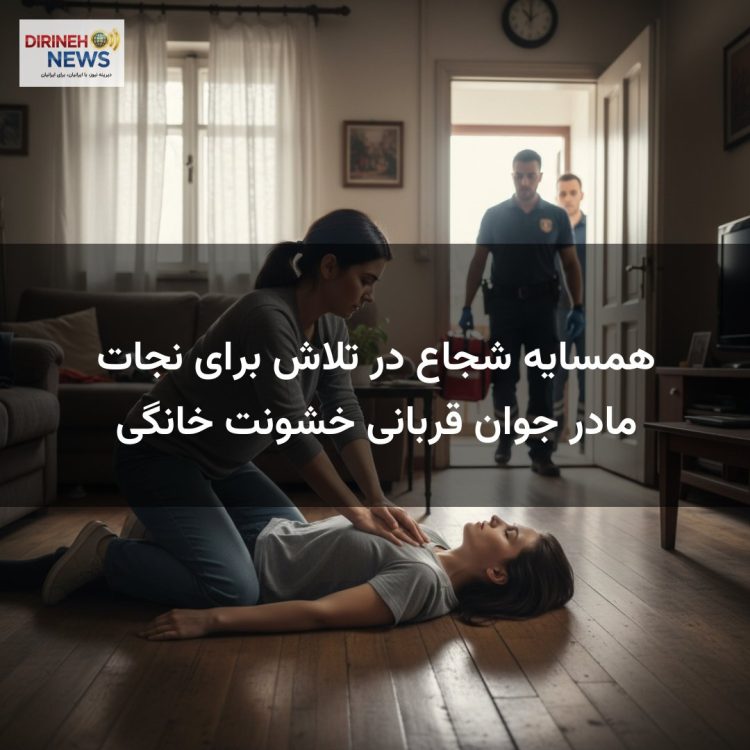 همسایه شجاع در تلاش برای نجات مادر جوان قربانی خشونت خانگی
