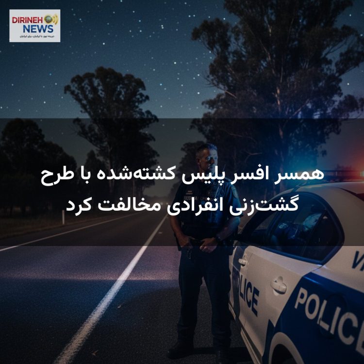 همسر افسر پلیس کشته‌شده با طرح گشت‌زنی انفرادی مخالفت کرد