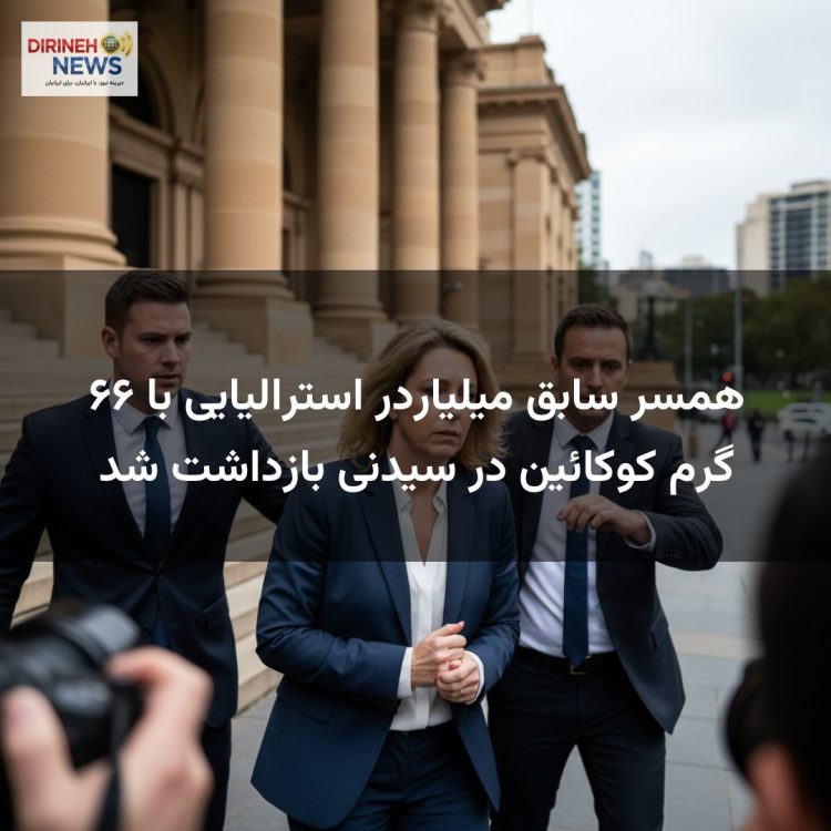 همسر سابق میلیاردر استرالیایی با ۶۶ گرم کوکائین در سیدنی بازداشت شد