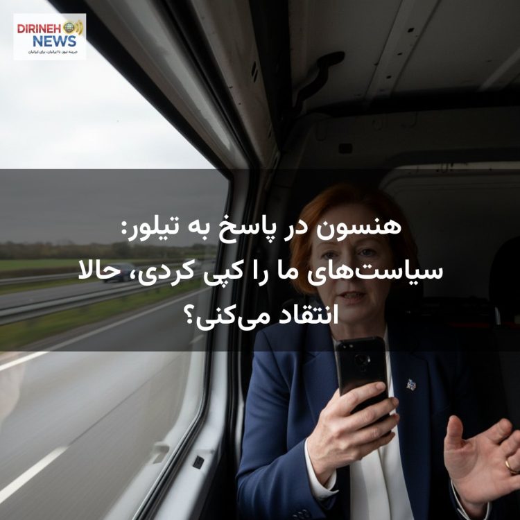 هنسون در پاسخ به تیلور: سیاست‌های ما را کپی کردی، حالا انتقاد می‌کنی؟