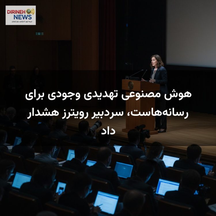 هوش مصنوعی تهدیدی وجودی برای رسانههاست، سردبیر رویترز هشدار داد