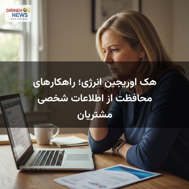 هک اوریجین انرژی؛ راهکارهای محافظت از اطلاعات شخصی مشتریان
