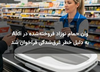 وان حمام نوزاد فروخته‌شده در Aldi به دلیل خطر غرق‌شدگی فراخوان شد
