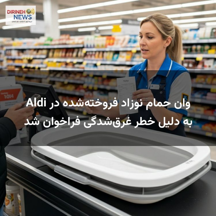 وان حمام نوزاد فروختهشده در Aldi به دلیل خطر غرقشدگی فراخوان شد