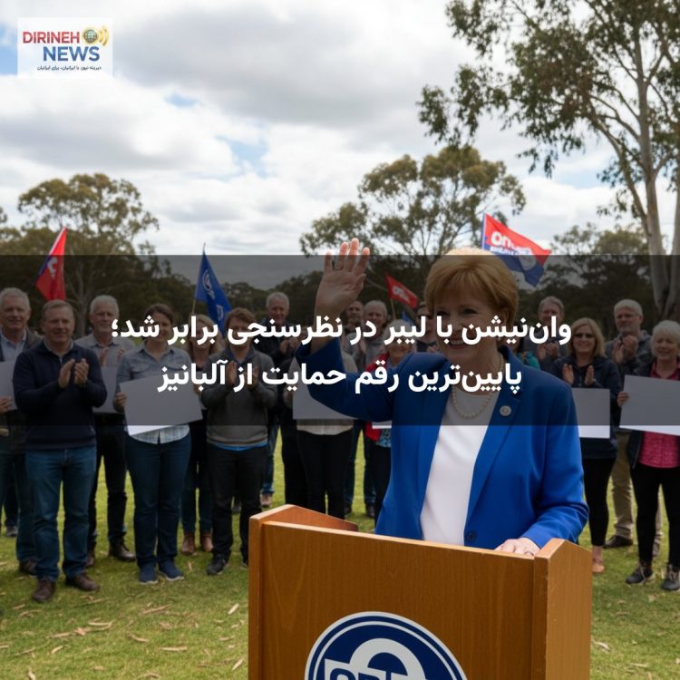 وان‌نیشن با لیبر در نظرسنجی برابر شد؛ پایین‌ترین رقم حمایت از آلبانیز