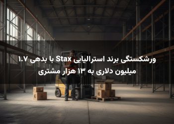 ورشکستگی برند استرالیایی Stax با بدهی ۱.۷ میلیون دلاری به ۱۳ هزار مشتری