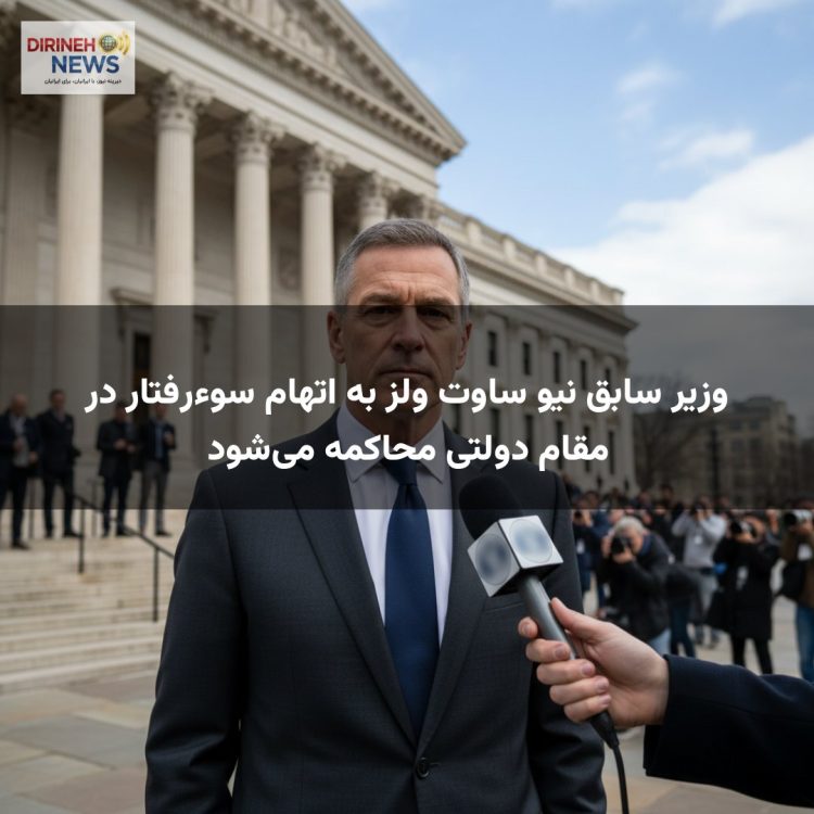 وزیر سابق نیو ساوت ولز به اتهام سوءرفتار در مقام دولتی محاکمه می‌شود