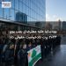 وودساید علیه معترضان بمب بوی ۲۰۲۳ پرت دادخواست حقوقی داد
