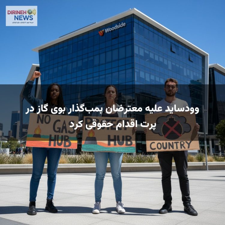 وودساید علیه معترضان بمبگذار بوی گاز در پرت اقدام حقوقی کرد