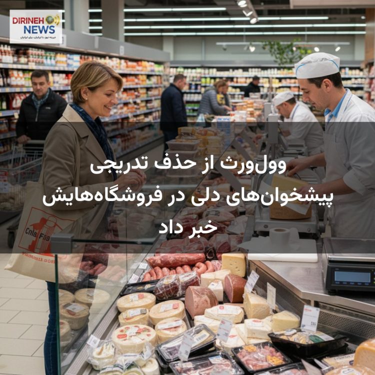 وول‌ورث از حذف تدریجی پیشخوان‌های دلی در فروشگاه‌هایش خبر داد