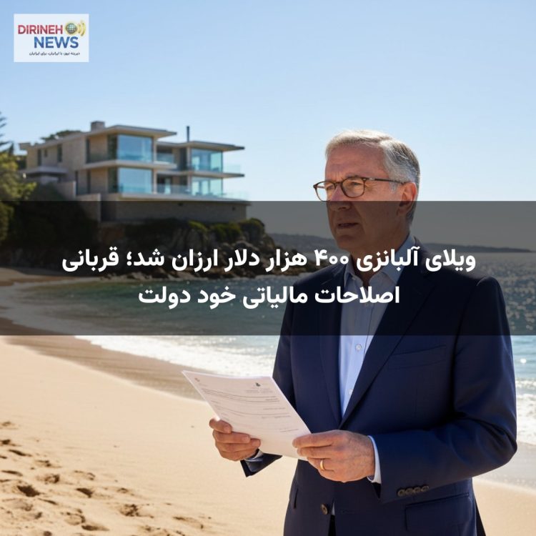 ویلای آلبانزی ۴۰۰ هزار دلار ارزان شد؛ قربانی اصلاحات مالیاتی خود دولت