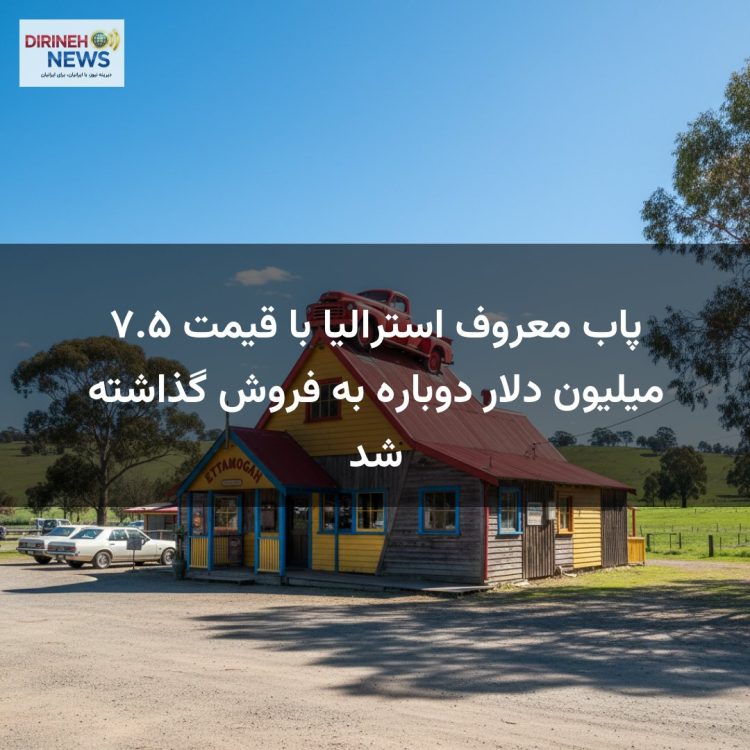 پاب معروف استرالیا با قیمت ۷.۵ میلیون دلار دوباره به فروش گذاشته شد