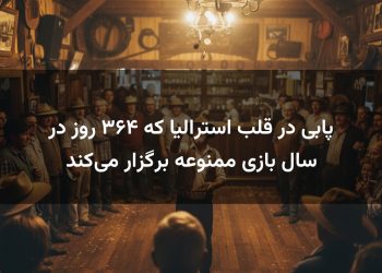 پابی در قلب استرالیا که ۳۶۴ روز در سال بازی ممنوعه برگزار می‌کند