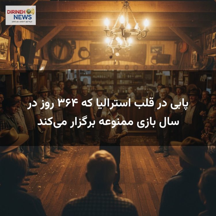 پابی در قلب استرالیا که ۳۶۴ روز در سال بازی ممنوعه برگزار می‌کند
