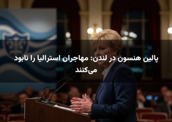 پالین هنسون در لندن: مهاجران استرالیا را نابود می‌کنند