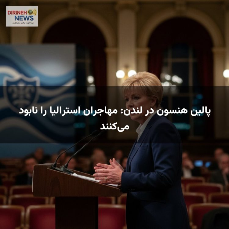پالین هنسون در لندن: مهاجران استرالیا را نابود می‌کنند
