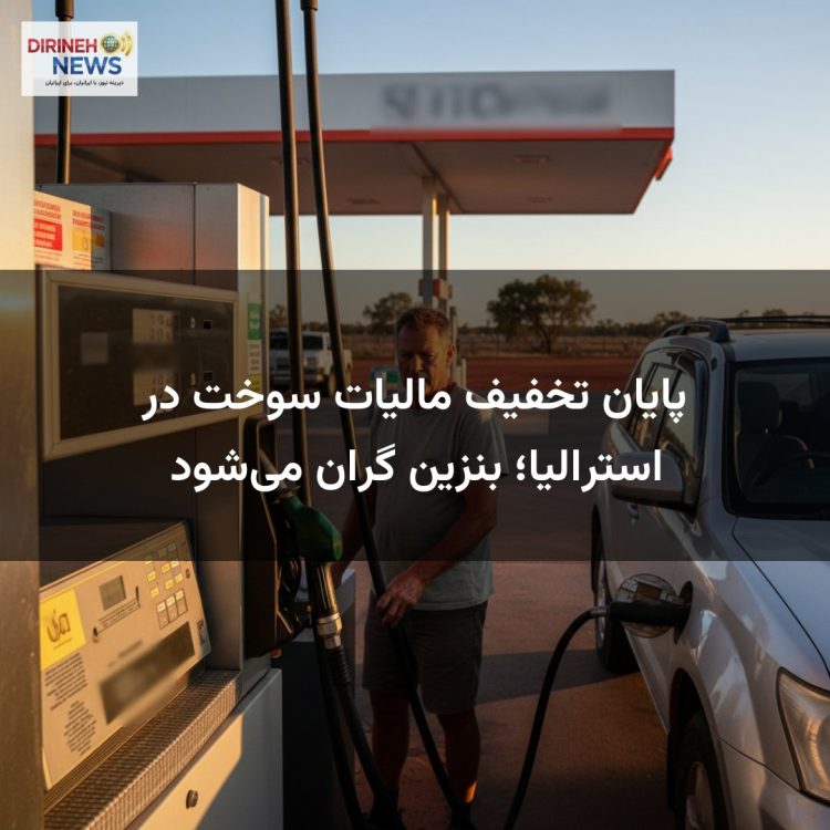 پایان تخفیف مالیات سوخت در استرالیا؛ بنزین گران می‌شود