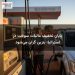 پایان تخفیف مالیات سوخت در استرالیا؛ بنزین گران می‌شود