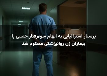 پرستار استرالیایی به اتهام سوءرفتار جنسی با بیماران زن روانپزشکی محکوم شد