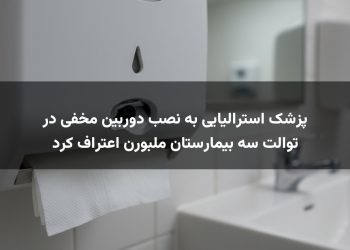پزشک استرالیایی به نصب دوربین مخفی در توالت سه بیمارستان ملبورن اعتراف کرد