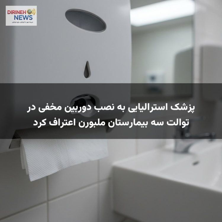 پزشک استرالیایی به نصب دوربین مخفی در توالت سه بیمارستان ملبورن اعتراف کرد