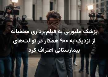 پزشک ملبورنی به فیلم‌برداری مخفیانه از نزدیک به ۹۰۰ همکار در توالت‌های بیمارستانی اعتراف کرد
