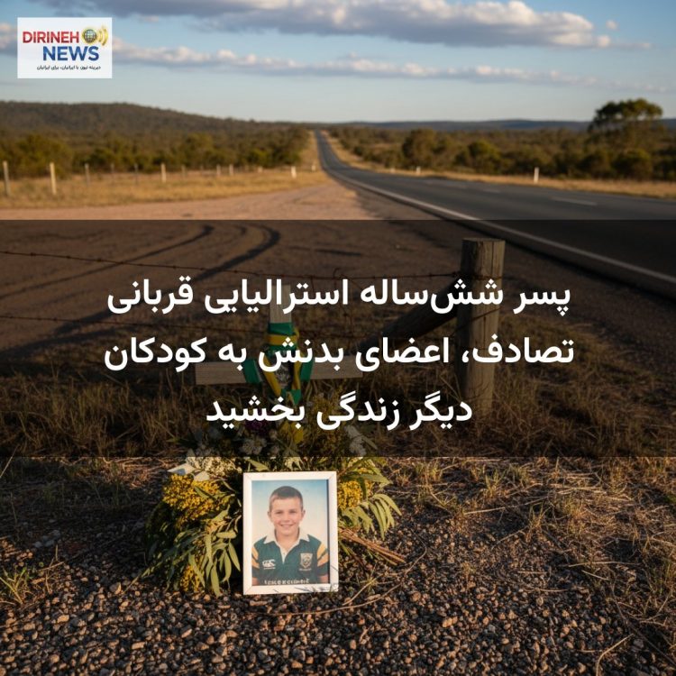 پسر شش‌ساله استرالیایی قربانی تصادف، اعضای بدنش به کودکان دیگر زندگی بخشید