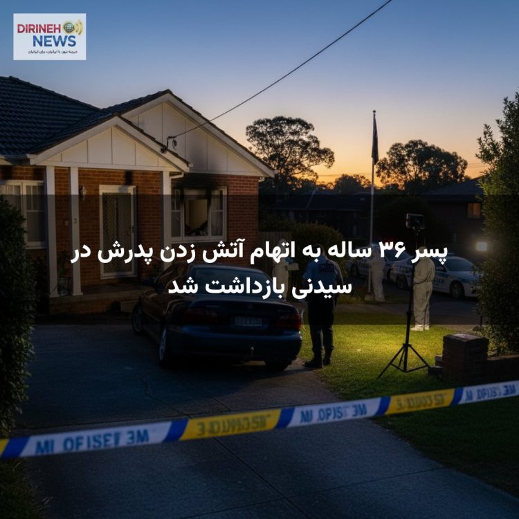 پسر ۳۶ ساله به اتهام آتش زدن پدرش در سیدنی بازداشت شد