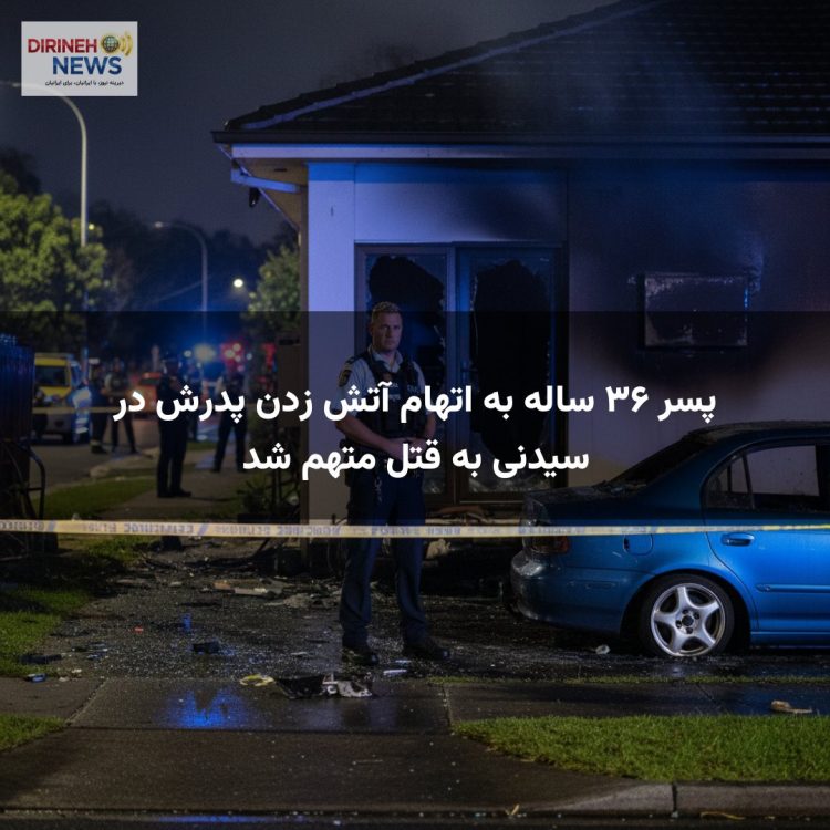 پسر ۳۶ ساله به اتهام آتش زدن پدرش در سیدنی به قتل متهم شد