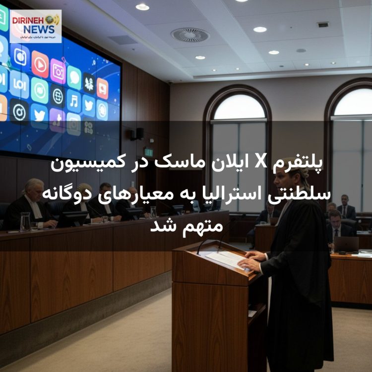 پلتفرم X ایلان ماسک در کمیسیون سلطنتی استرالیا به معیارهای دوگانه متهم شد