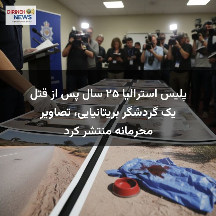 پلیس استرالیا ۲۵ سال پس از قتل یک گردشگر بریتانیایی، تصاویر محرمانه منتشر کرد