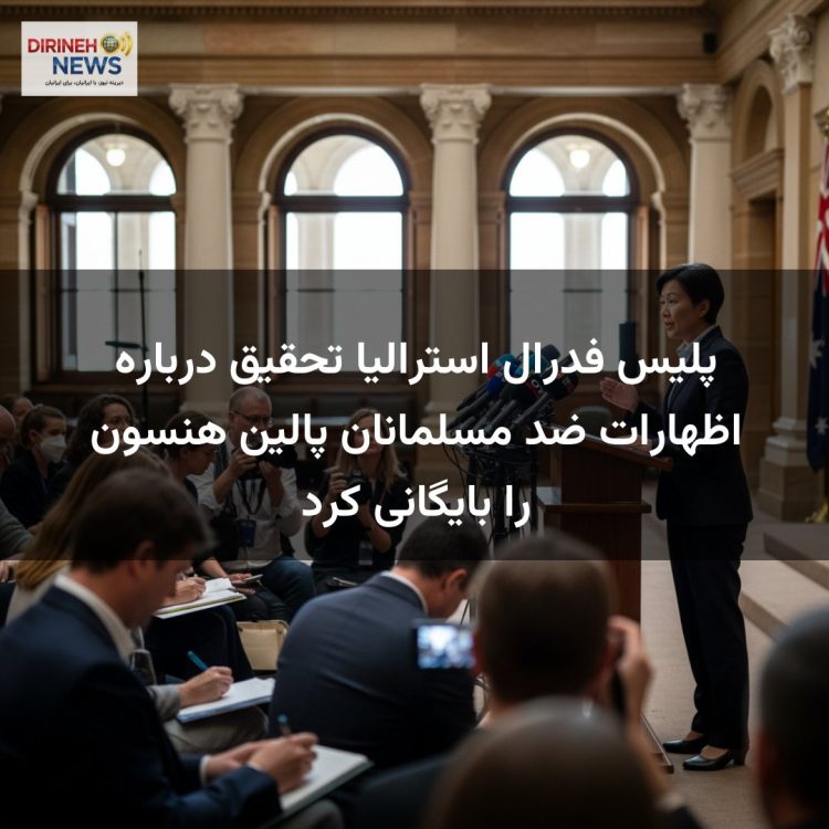 پلیس فدرال استرالیا تحقیق درباره اظهارات ضد مسلمانان پالین هنسون را بایگانی کرد
