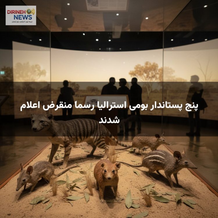 پنج پستاندار بومی استرالیا رسماً منقرض اعلام شدند