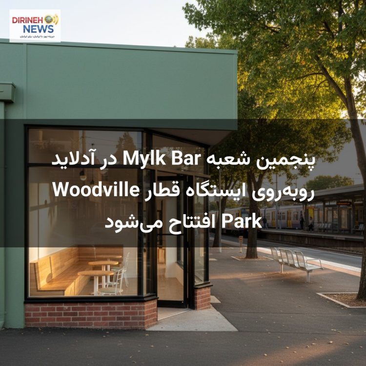 پنجمین شعبه Mylk Bar در آدلاید روبه‌روی ایستگاه قطار Woodville Park افتتاح می‌شود