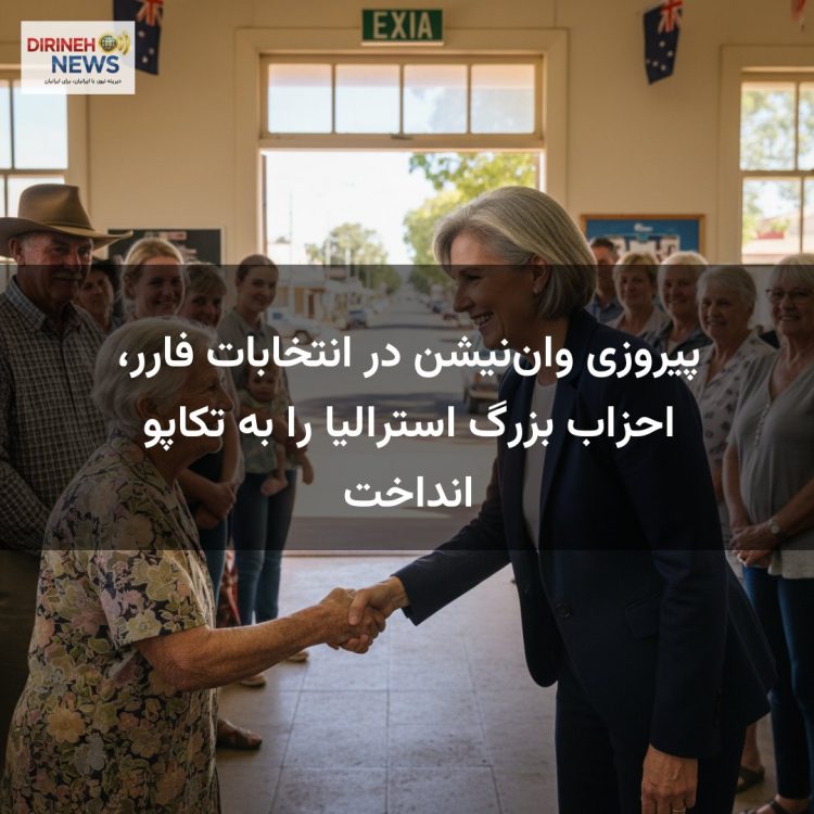 پیروزی وان‌نیشن در انتخابات فارر، احزاب بزرگ استرالیا را به تکاپو انداخت