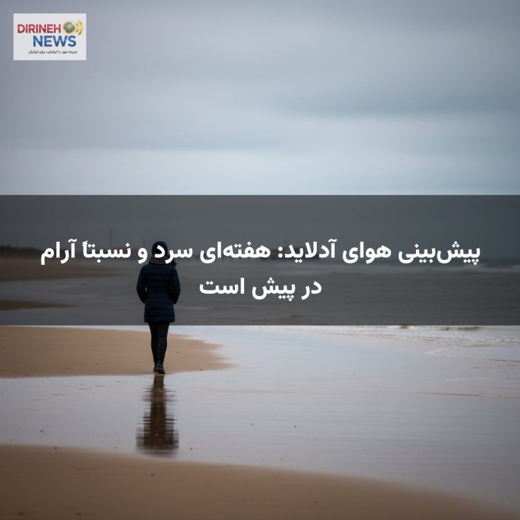 پیش‌بینی هوای آدلاید: هفته‌ای سرد و نسبتاً آرام در پیش است